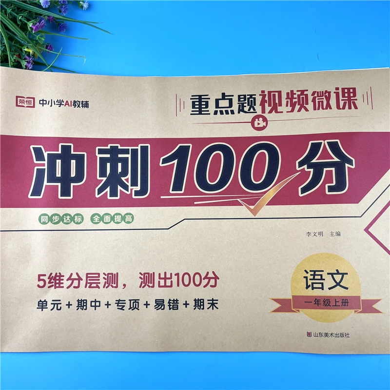 一年级上册语文试卷冲刺100分测试卷语文同步试卷单元重点检测卷
