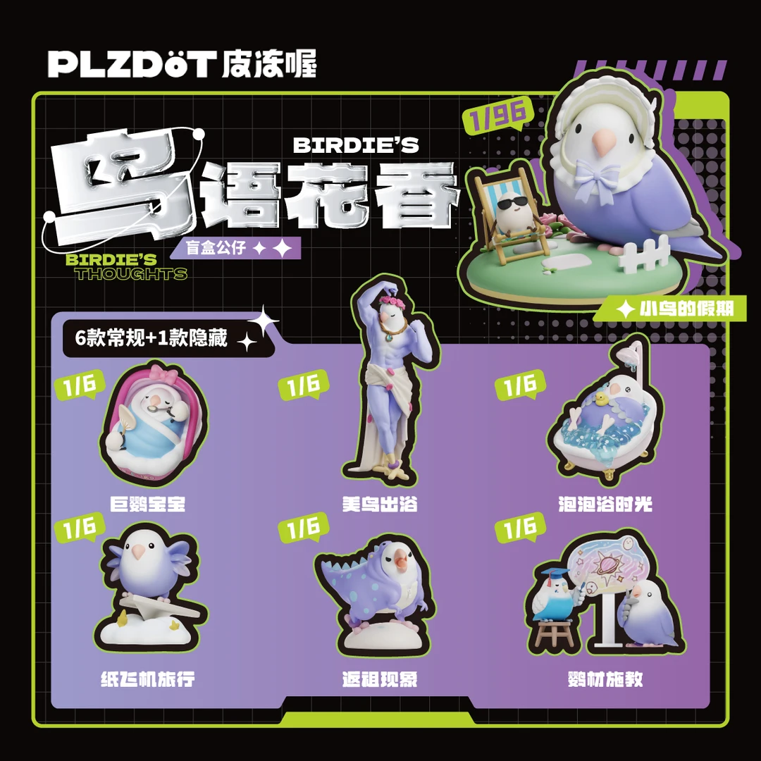 PLZDOT【直播】官方小鸟芋圆"鸟语花香"4代盲盒公仔抽象桌面摆件