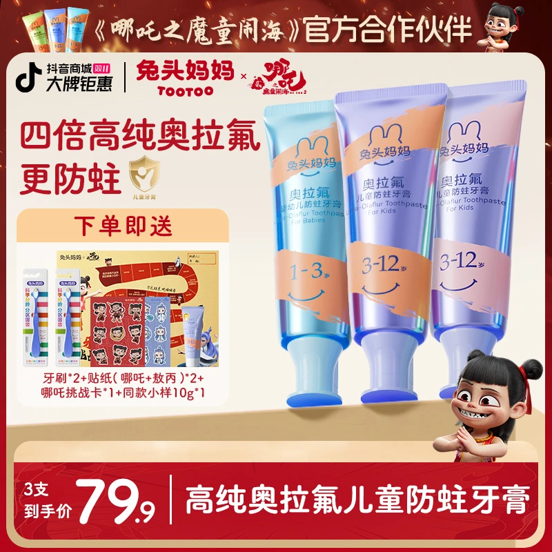 【哪吒同款】兔头妈妈新一代98%高纯奥拉氟儿童分龄防龋儿童牙膏zb
