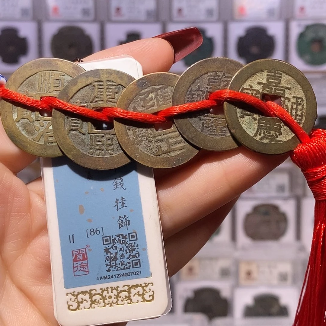 铜清五帝钱 闻86，7031。。。