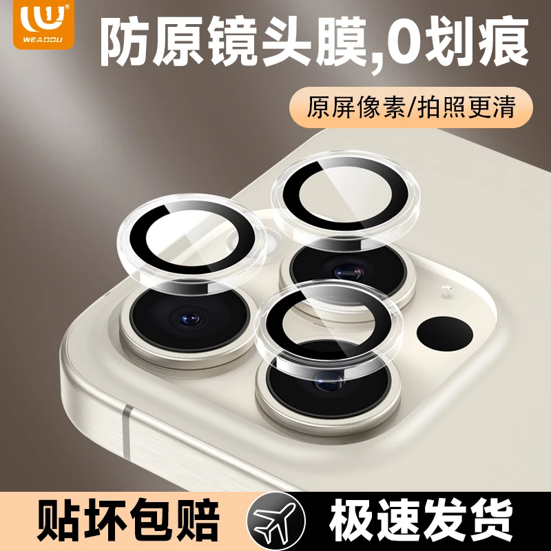 WEADDU适用苹果17ProMax/16pro/15pro max增强保护镜头膜保护贴
