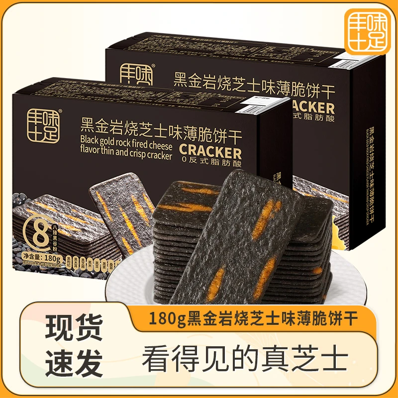 丰味十足黑谷薄脆饼干黑金芝士味营养轻薄酥脆办公室网红零食小吃180g办公室零食