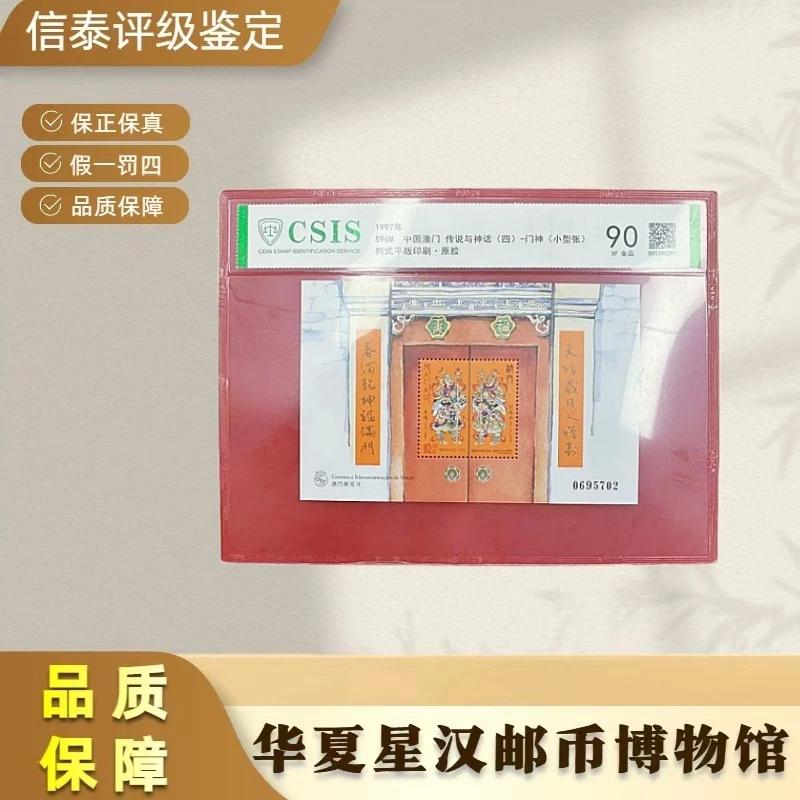 1997年 中国澳门-传说与神话(四)门神(小型张)信泰评级 90分
