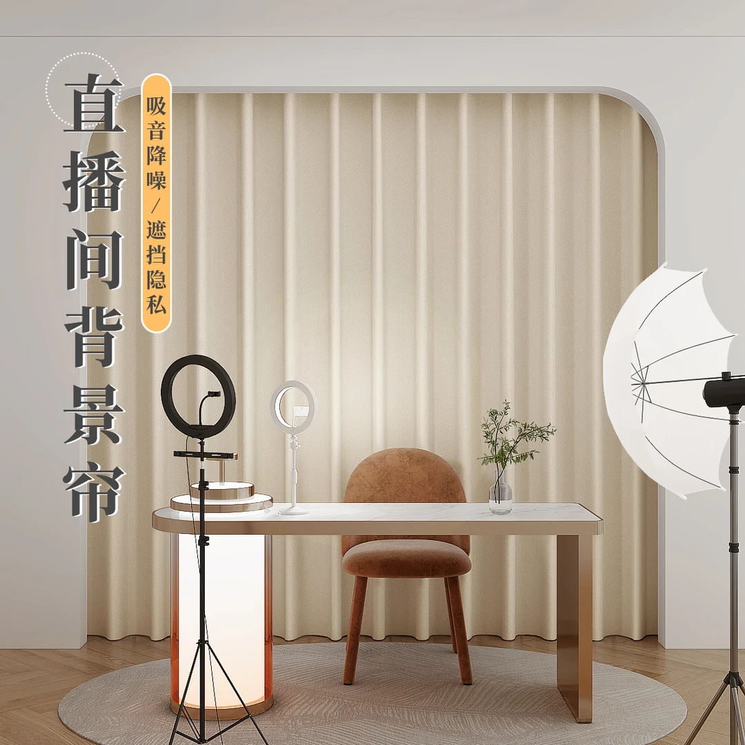 直播间背景墙奶油风纯色窗帘客厅免打孔全套主播背景装饰隔断布帘