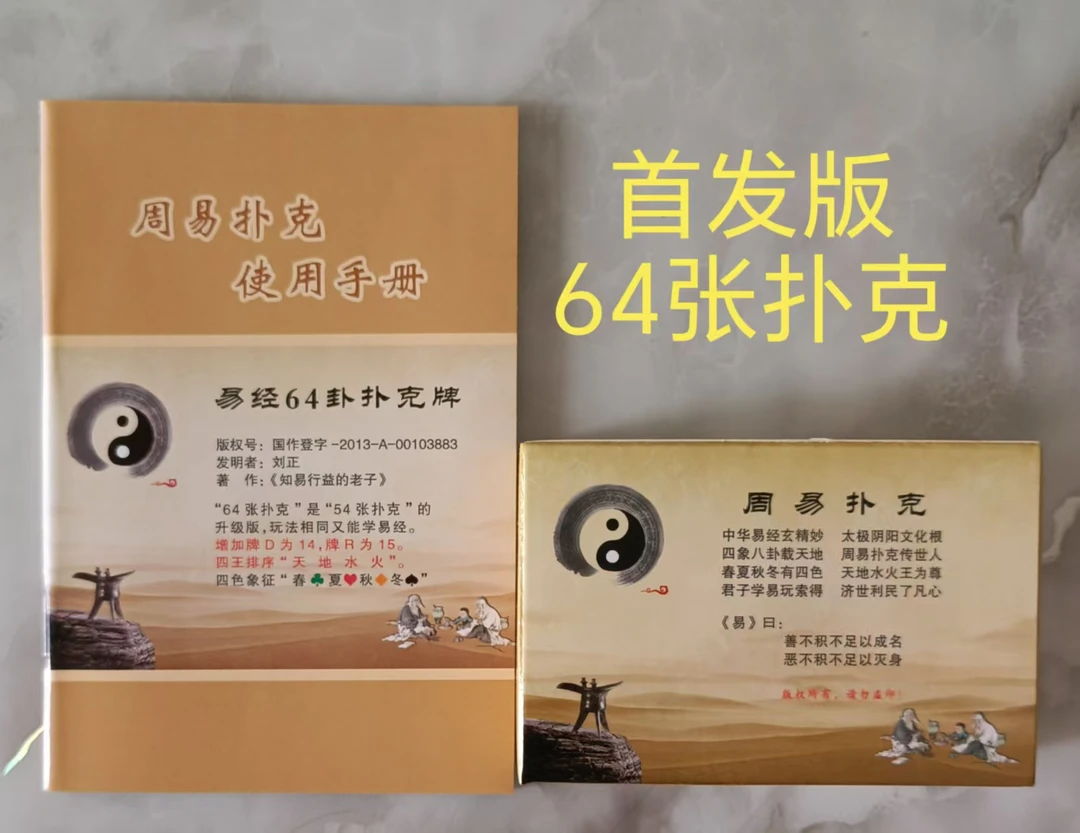 首创64张易经文化扑克