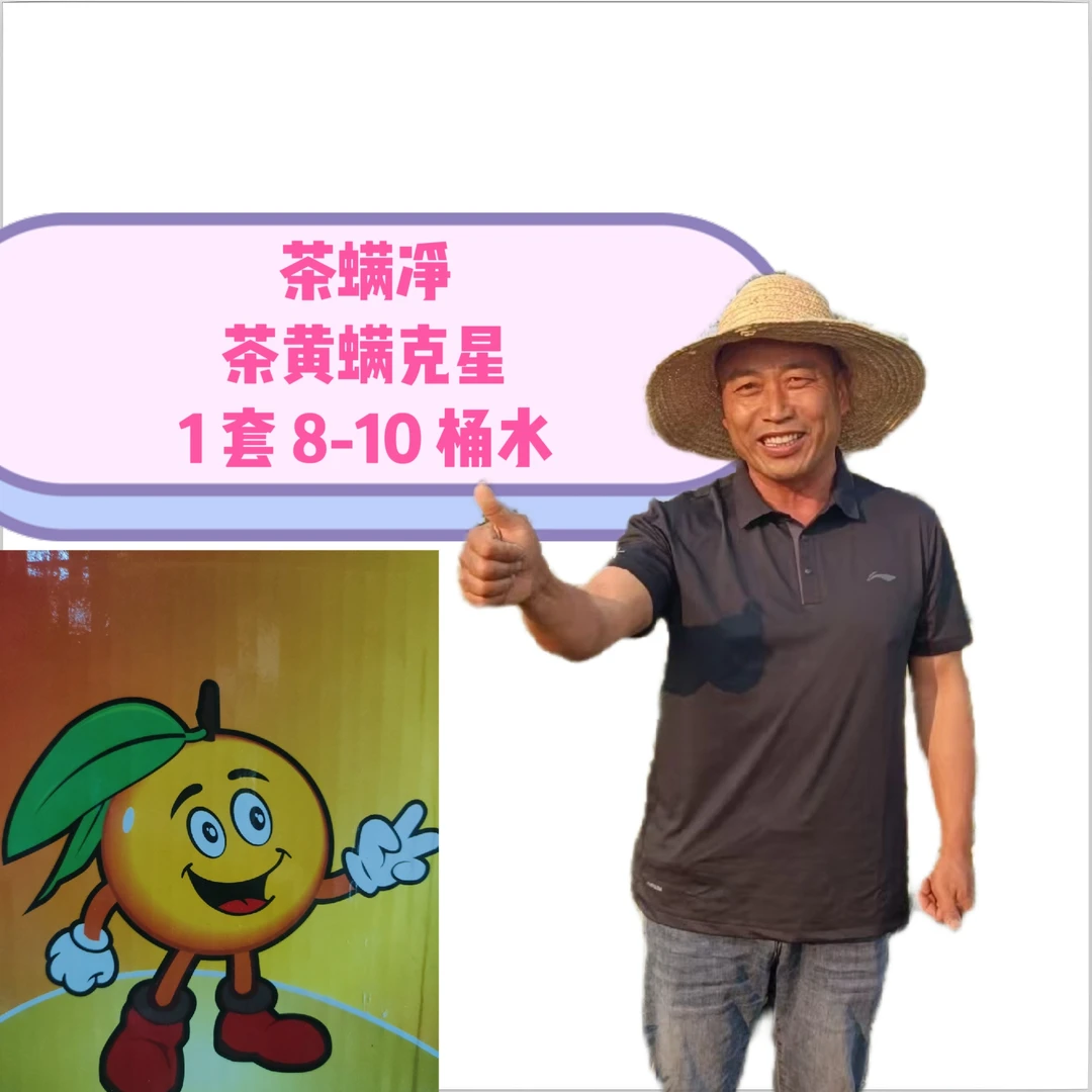 茶螨净茶黄螨克星8-10桶水鄢陵粮鑫农业