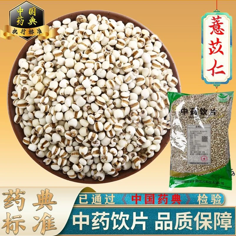 徽方堂大药房薏苡仁中药材药典标准中药饮片 中药材抓配