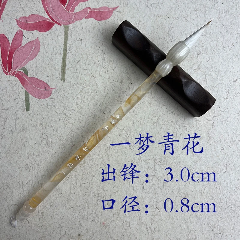 [一梦青花]出峰3.0cm直径0.8cm作品级书法毛笔