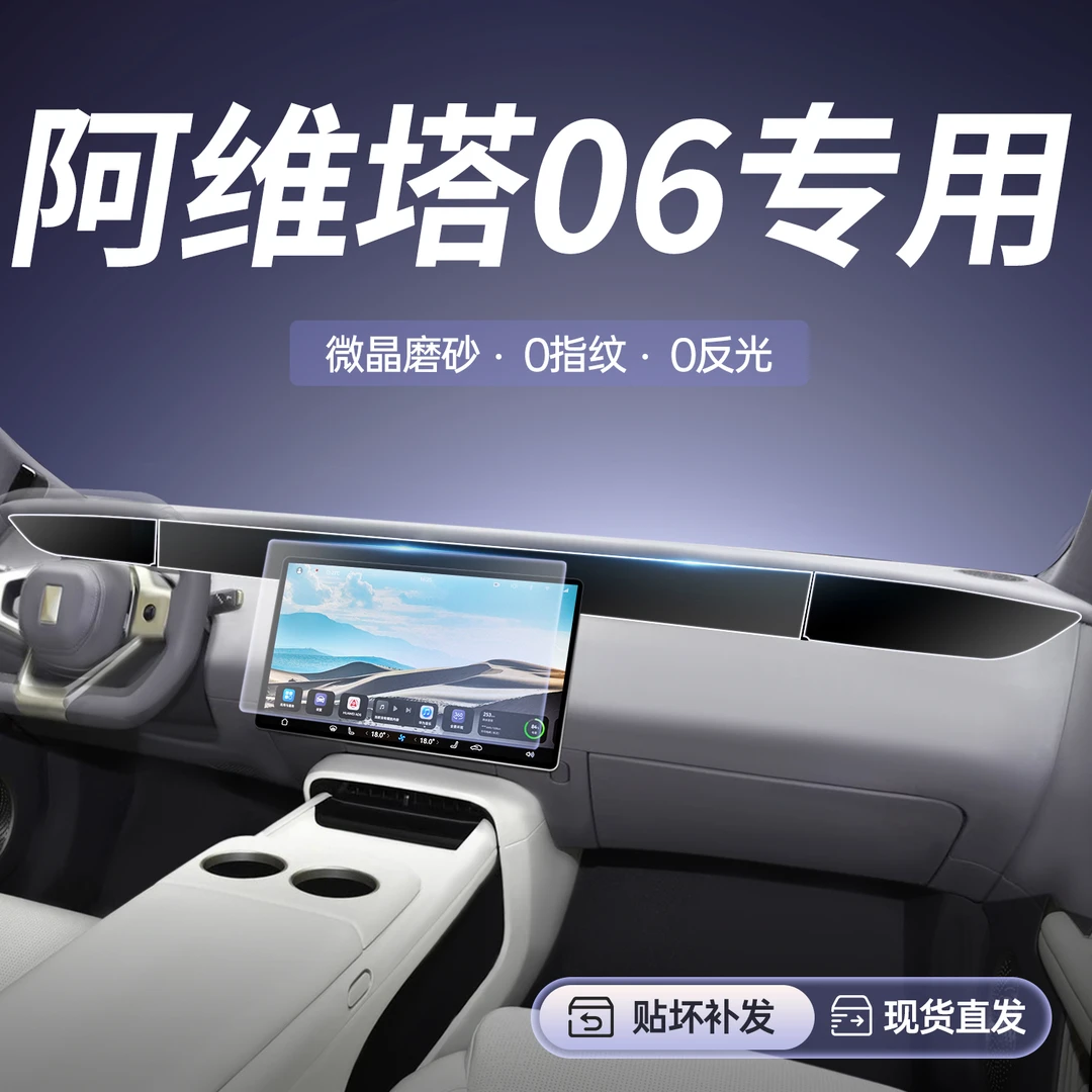 适用于25款阿维塔06中控屏幕钢化膜远端屏贴膜车内饰改装配件用品