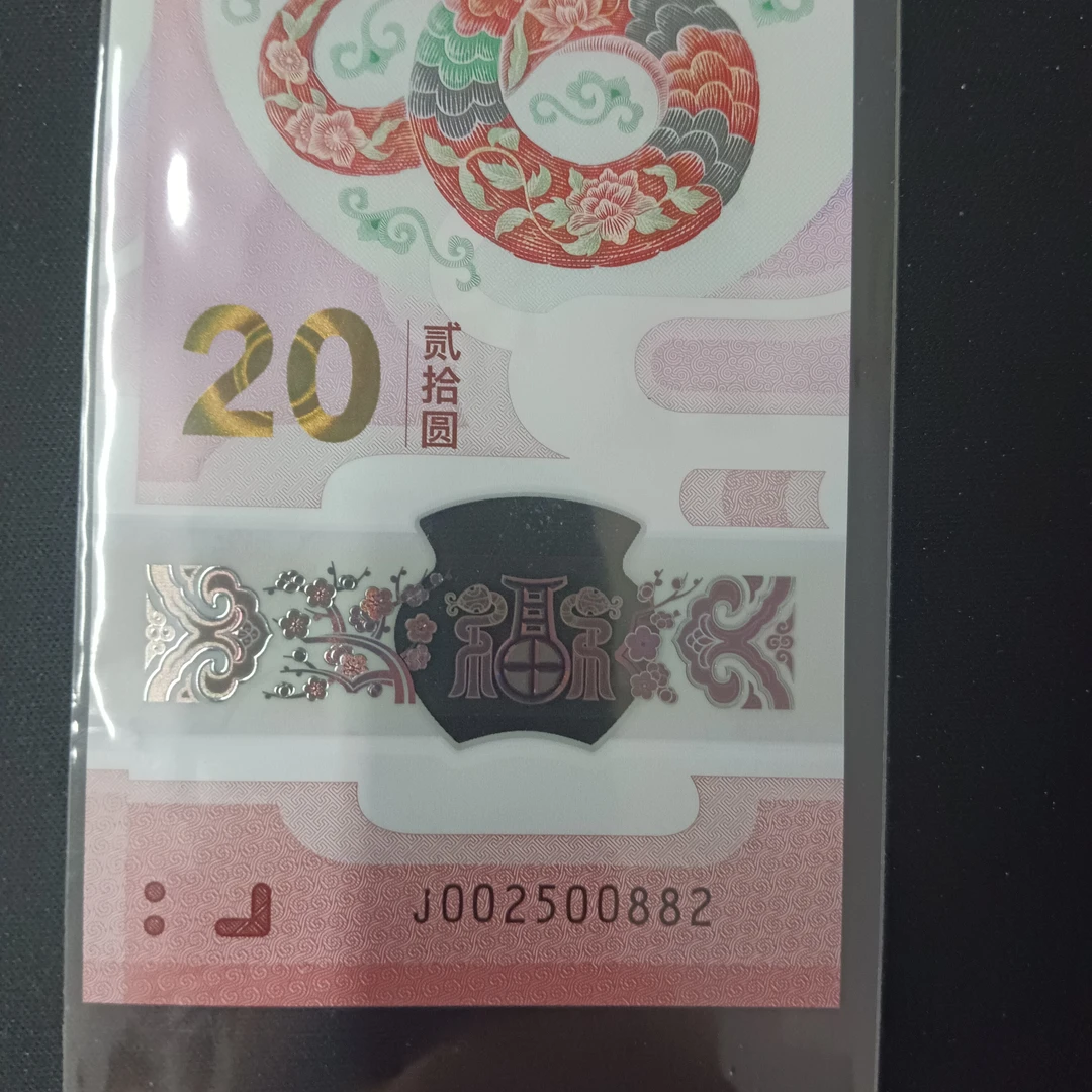 【25年蛇钞】002500882   编号603