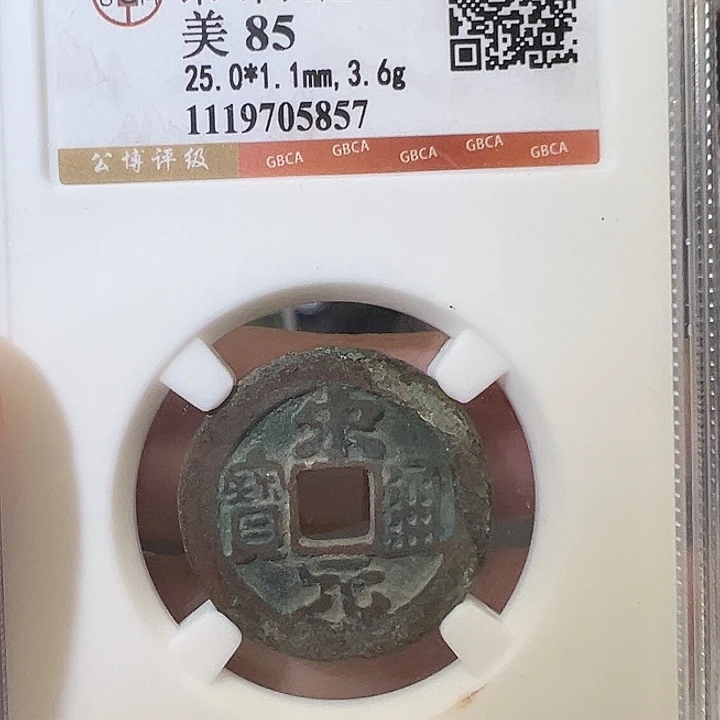 铜宋元通宝 五帝钱 之一 宋开国钱5857