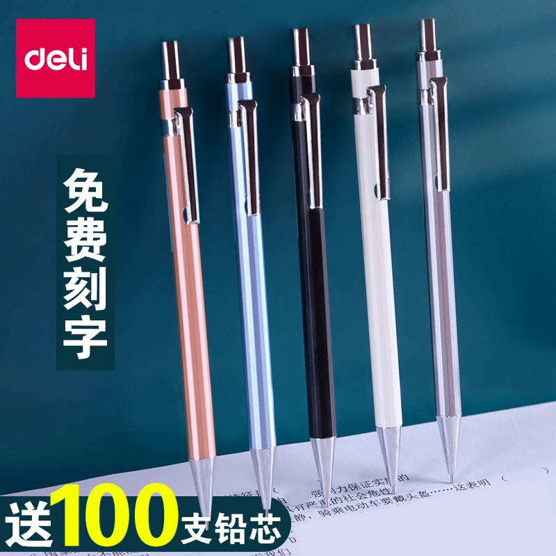 得力私人定制金属质感自动铅笔0.5mm小学生专用绘画素描低重心笔