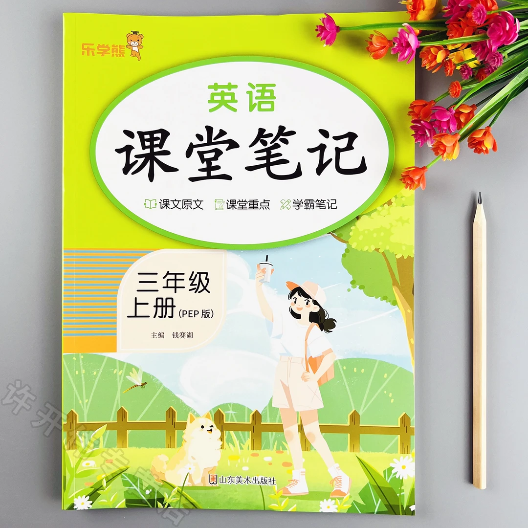 新版三年级上册英语课堂笔记人教版英语课本同步教材全解学霸笔记