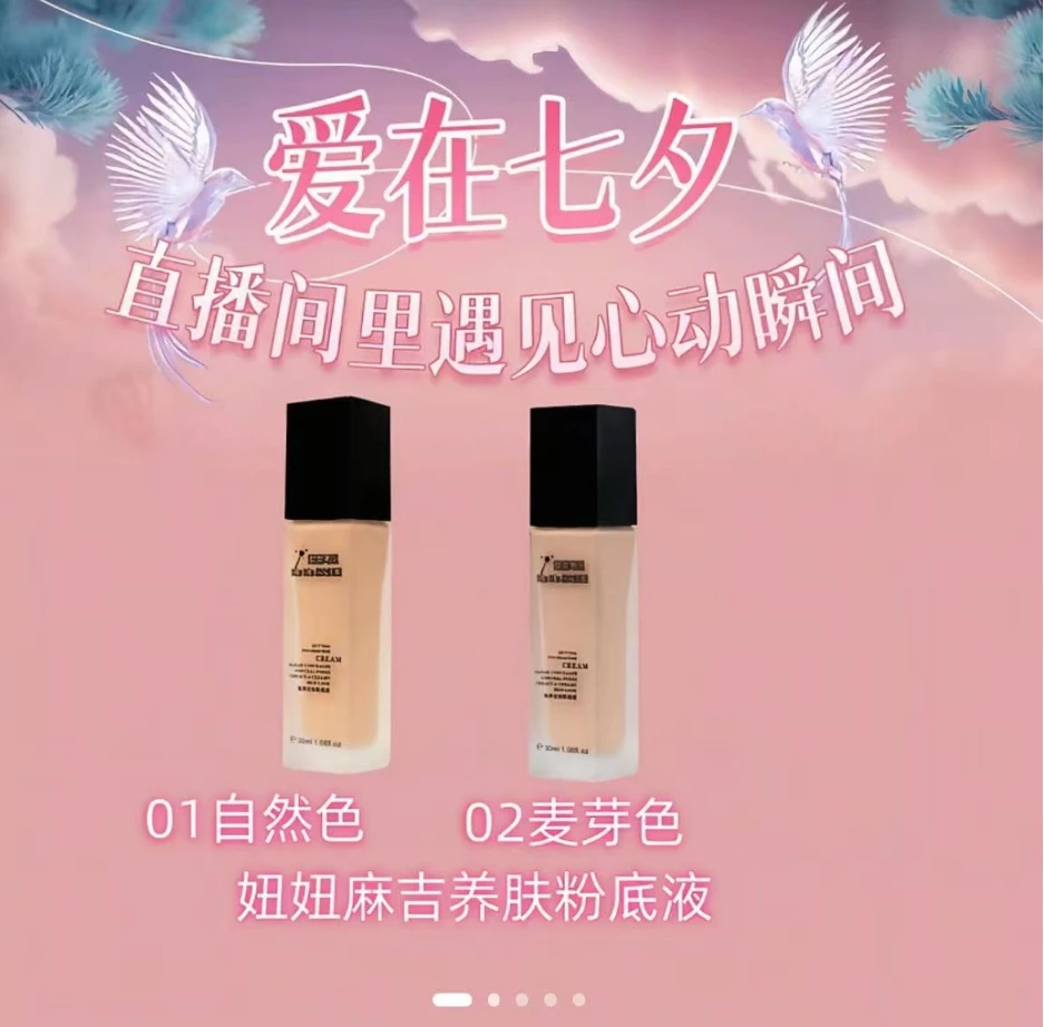 妞妞玛姬轻养定妆粉底液