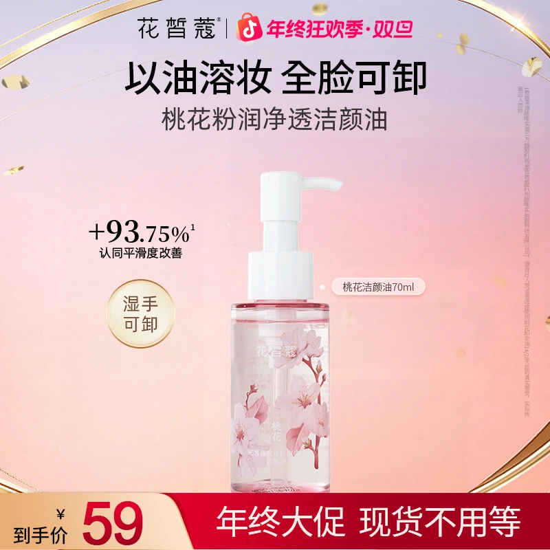 【双旦】花皙蔻桃花粉润净透洁颜油温和清洁眼唇卸妆油全脸可卸