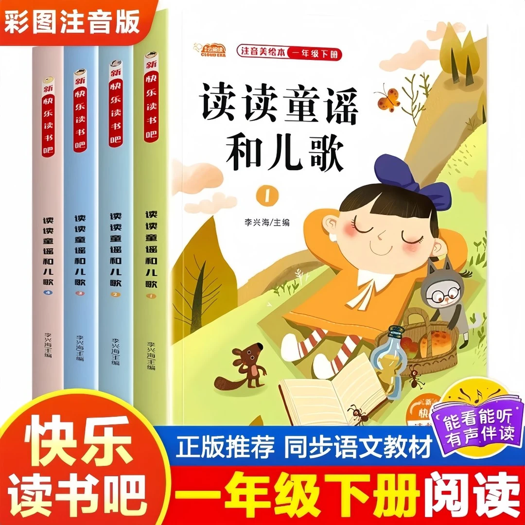 彩绘注音版快乐读书吧读读童谣和儿歌一年级下册快乐读书吧图书