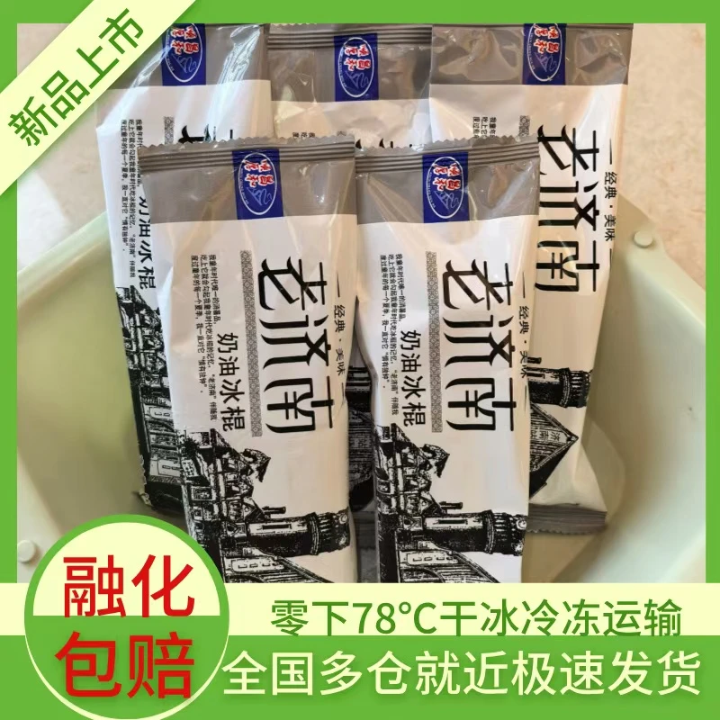 【老济南奶油冰棍】棒冰雪糕冰淇淋牛奶冷饮批发奶油老式冰棒棒冰