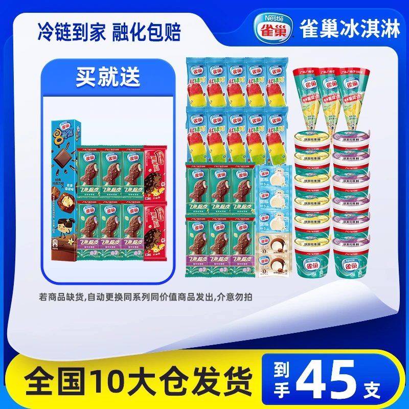 【45支】雀巢冰淇淋8次方飞鱼脆皮雪糕组合装冰激凌冷饮冰棒批发zy
