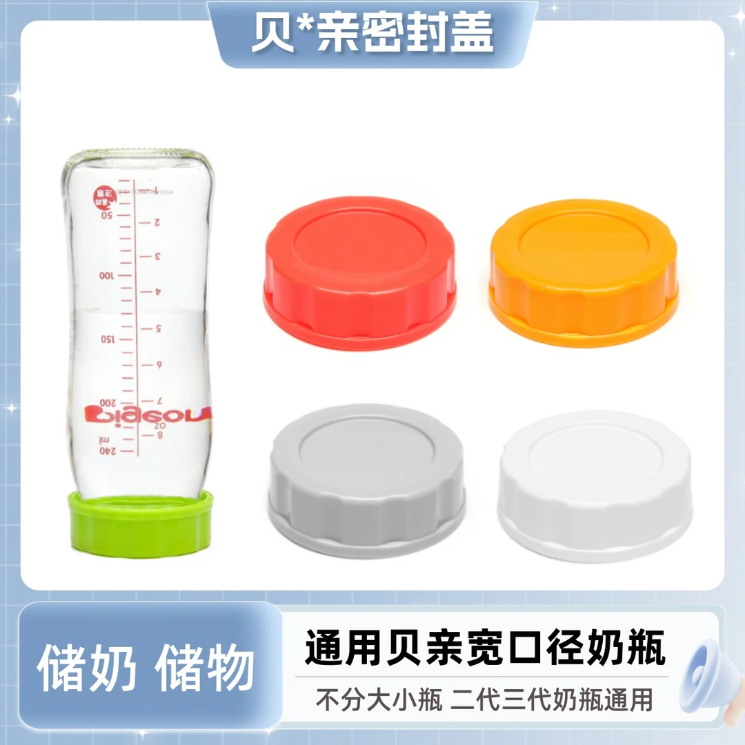 适配贝亲二代三代宽口径奶瓶密封盖玻璃奶瓶母乳保鲜储奶盖奶瓶盖