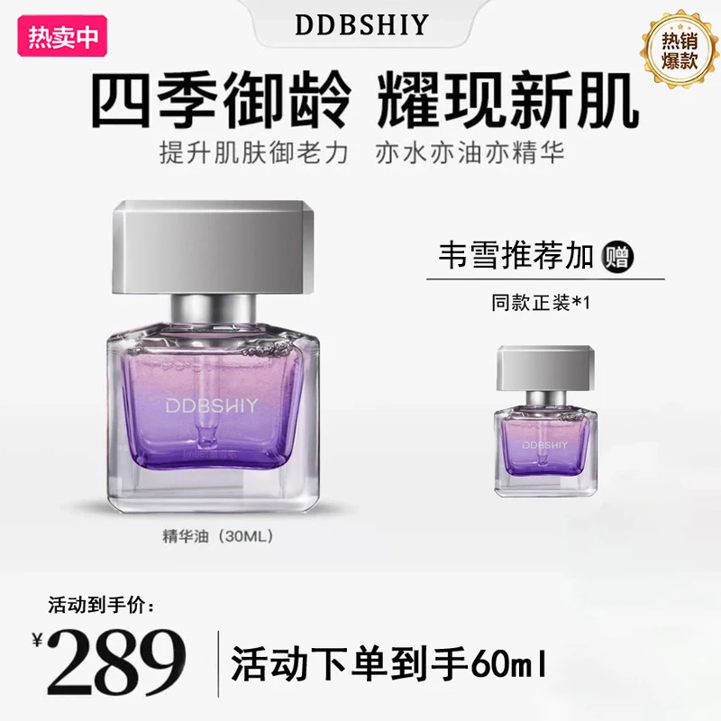 【韦雪专属】拍1发2 DDBSHIY极光四季精华油面部淡纹温和舒缓精油