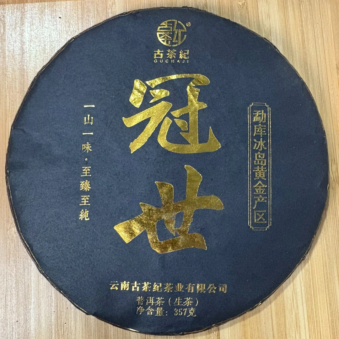2017年 冠世（春）普洱生茶 357克 -【60号】5-24