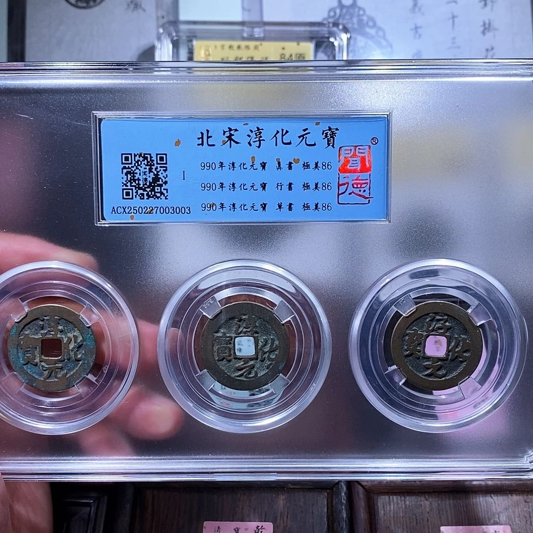 铜瀚海文物w淳化元宝3003