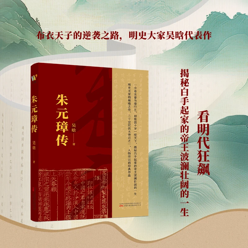 全新正版 朱元璋传 文学传记 青少年必读历史