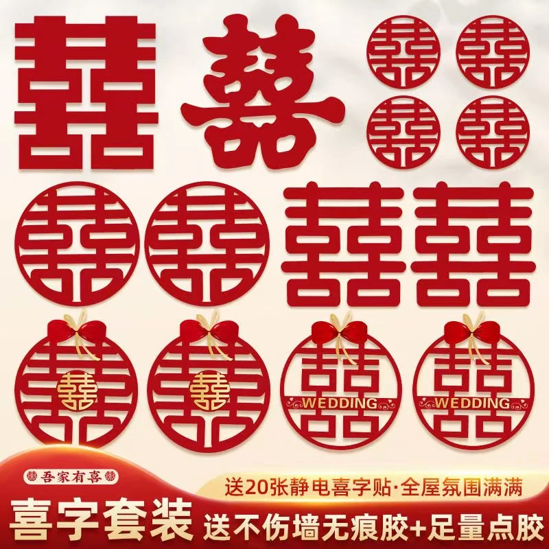 结婚专用喜字贴套装用于婚房婚礼全屋卧室大门窗户布置婚庆用品