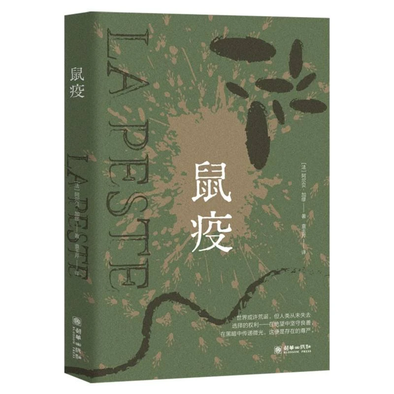 鼠疫 加缪著诺贝尔文学奖得主作品世界名著外国小说