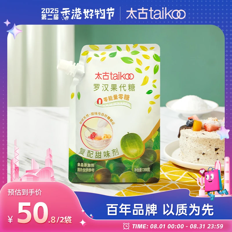 【2袋装】太古罗汉果代糖200g*2 赤藓糖醇厨房烹饪烘焙糖可替代白糖