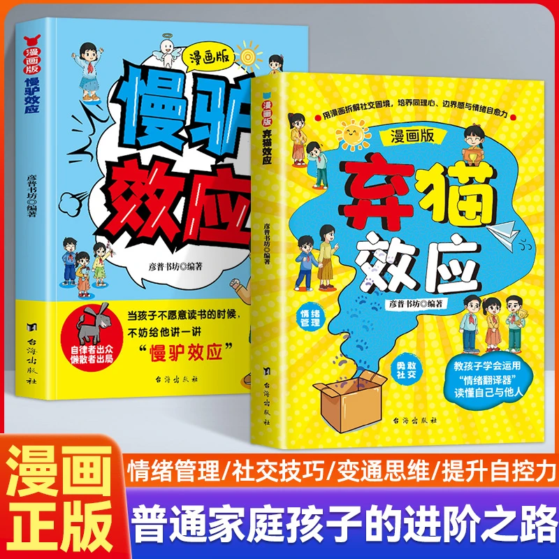 漫画版慢驴效应+弃猫效应孩子看得懂的漫画心理学做人处事方法