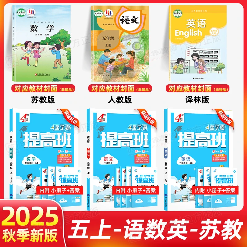 学霸提高班五年级上册2025秋数学英语文人教版教材苏教版北师版