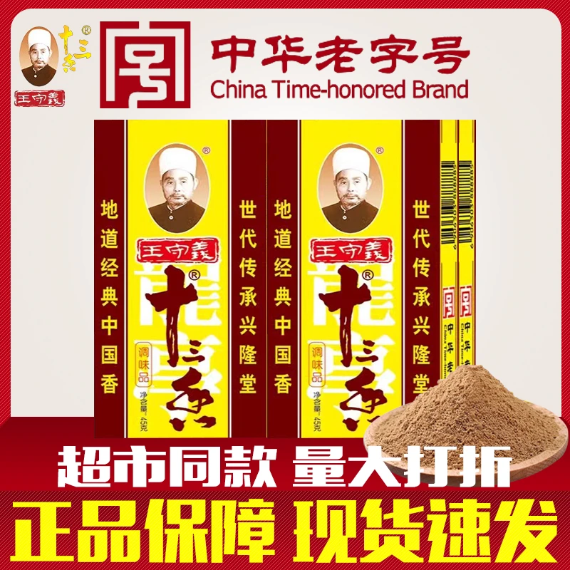 王守义十三香调料家用实惠装13香④⑤g餐饮做菜调料做饭调味料