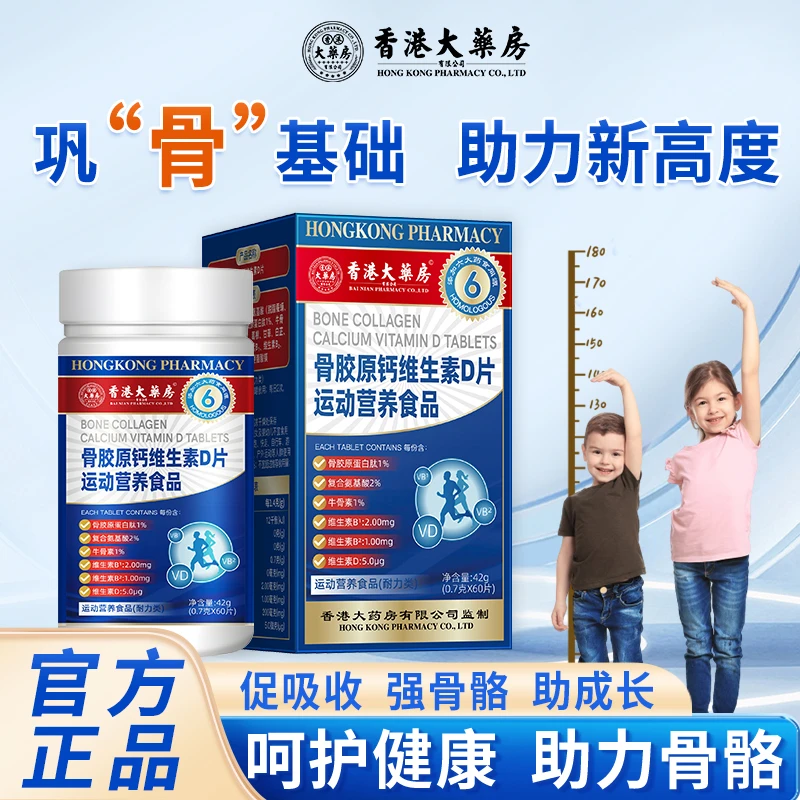 香港大药房旗舰店骨胶原钙维生素D片运动营养孩子成长缓慢救星