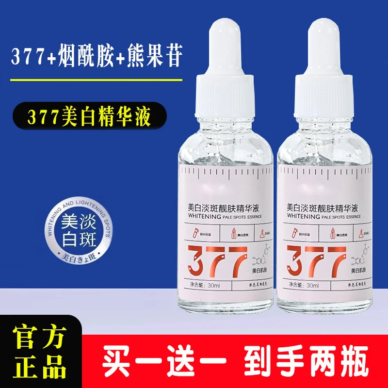 【买一送一】377美白淡斑精华液烟酰胺原液精华提亮肤色改善暗沉