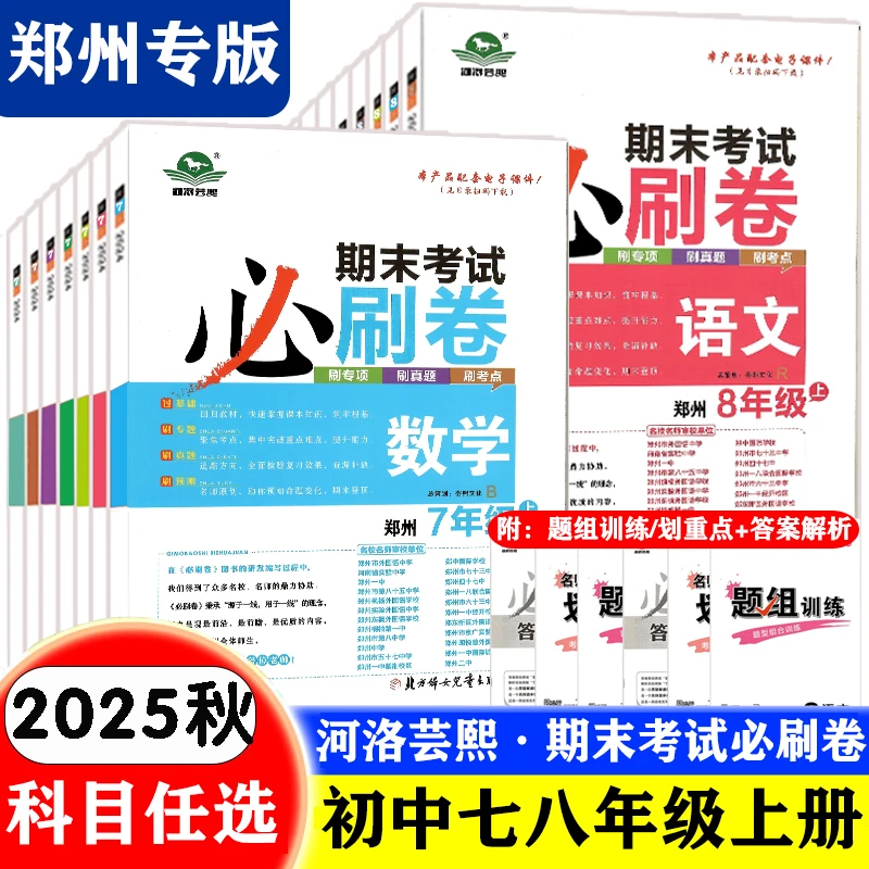 2025秋郑州专版河洛芸熙期末考试必刷卷七八年级上册专项真题模拟