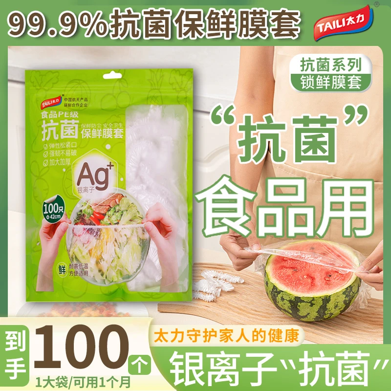 TAILI/太力保鲜膜套罩抗菌保鲜膜套食品级加厚家用冰箱厨房松紧口