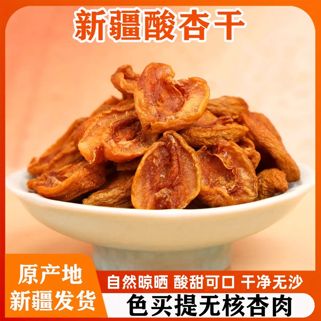 2025新疆喀什杏肉干无核不加工原味酸甜杏干农家杏肉果干孕妇零食