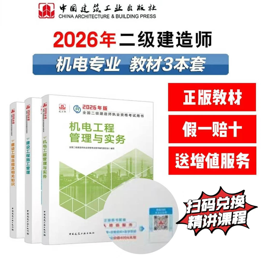 【建工社正版】2026年二级建造师教材法规管理建筑实务市政机电矿业