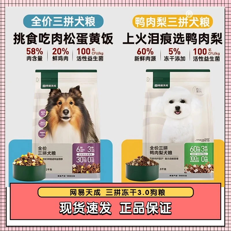 网易严选天成3.0犬粮全期全价鸭肉梨冻干三拼狗粮通用型成幼犬