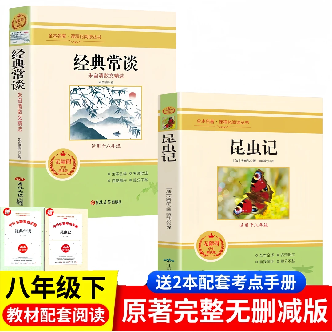 昆虫记经典常谈原著正版 初中生八年级下册课外阅读必读名著书籍