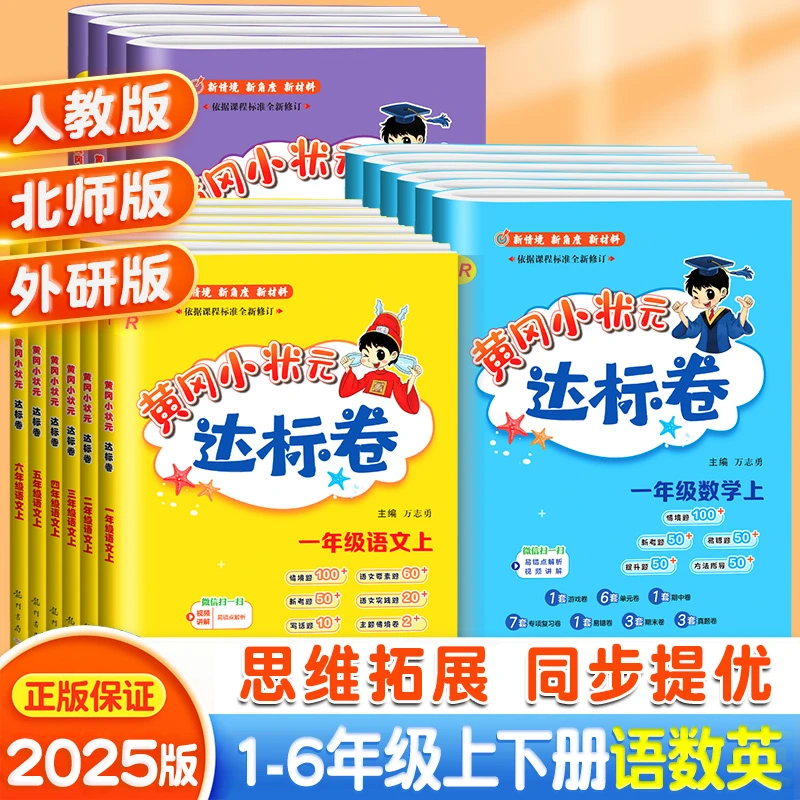 2025秋黄冈小状元达标卷一二三四五六年级上下册语数英部编人教版