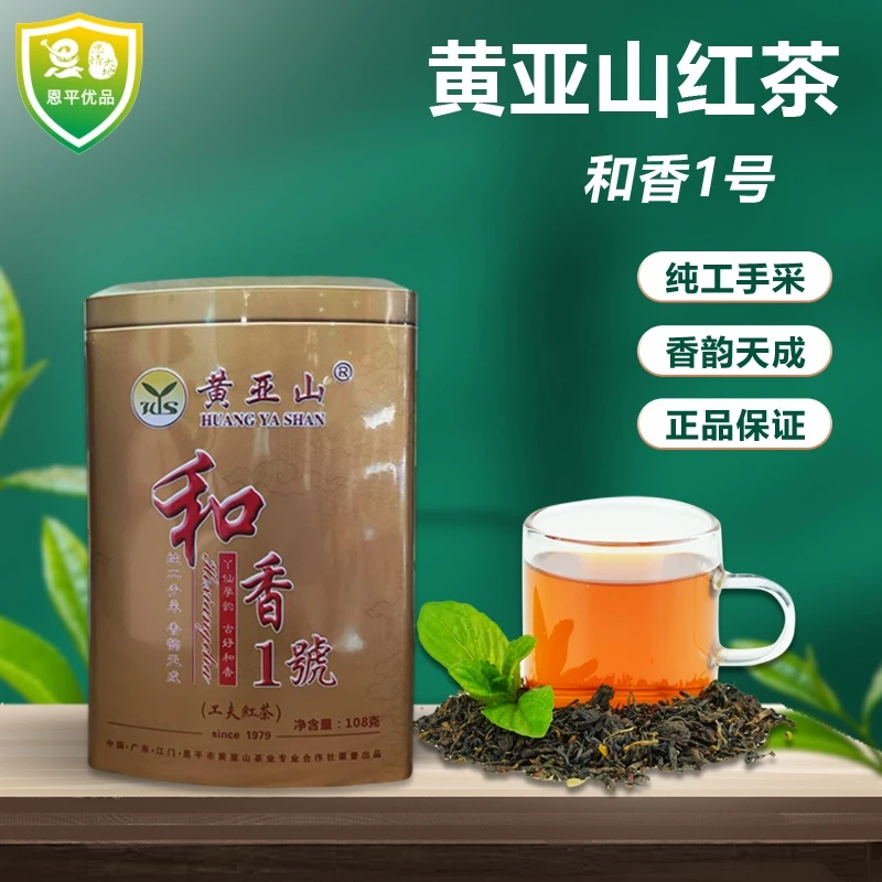 黄亚山恩平和香一号工夫红茶红茶叶108g独立小包
