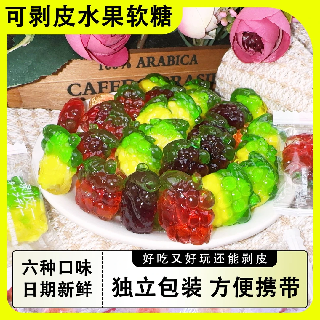 爆浆夹心剥皮糖4d立体软糖缤纷果味多口味软糖