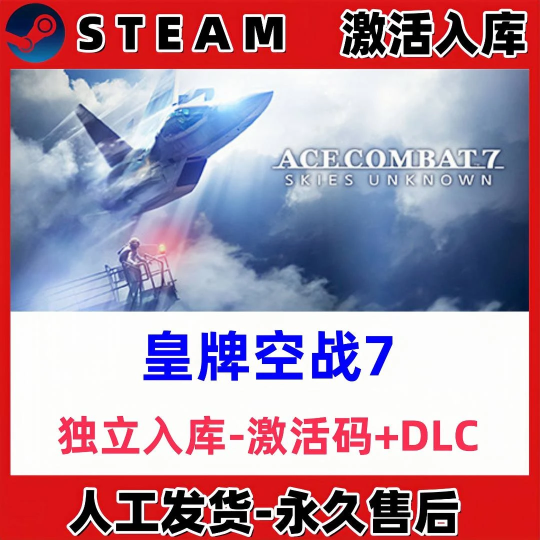 steam游戏 皇牌空战7 全dlc 激活码cdk电脑入库