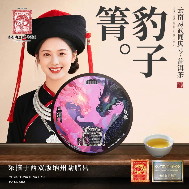 易武同庆号2025年普洱茶弯弓豹子箐·新百年·双龙紫生饼200g