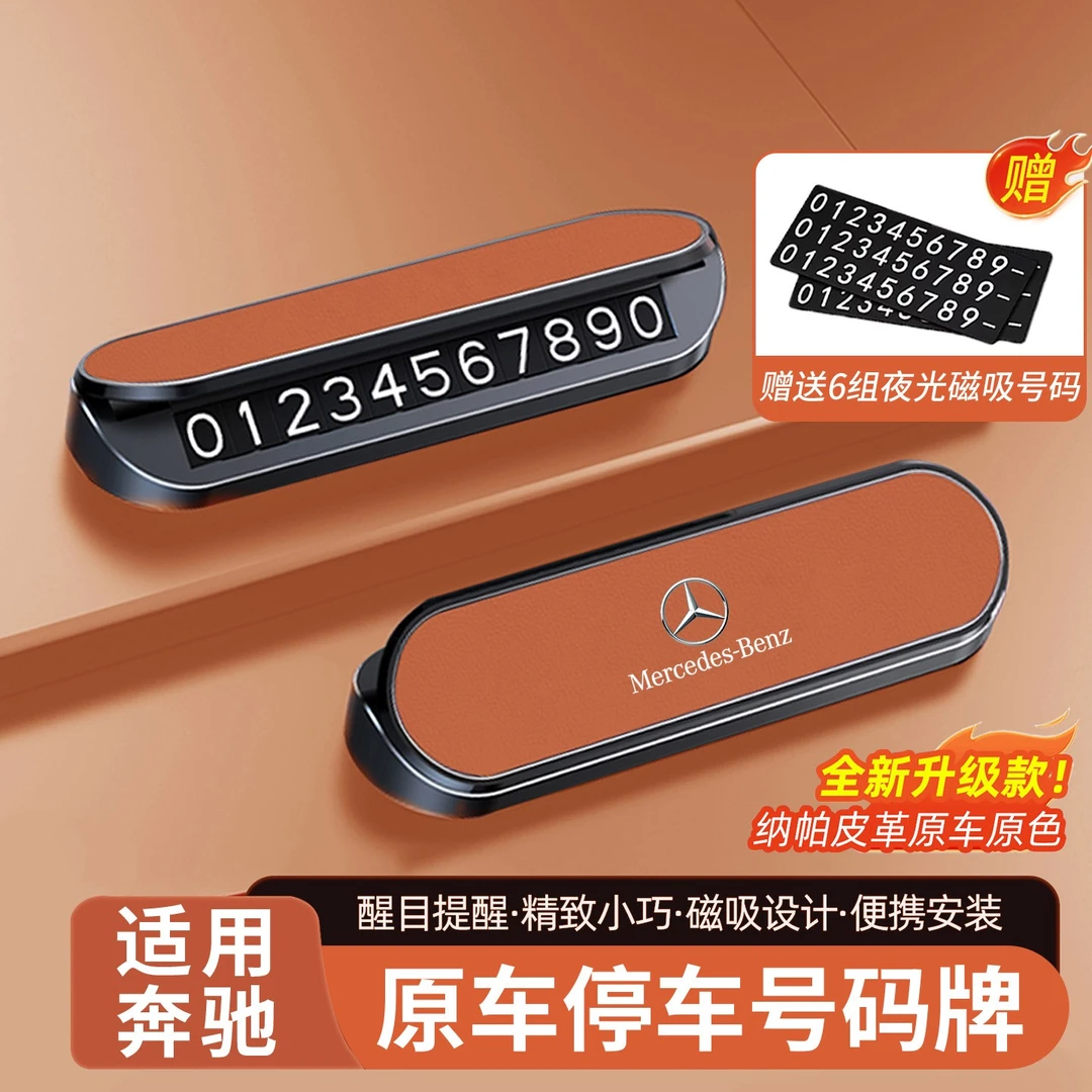 适用奔驰临时停车号码牌移车E300L/GLC/C级挪车电话牌A级车内饰品