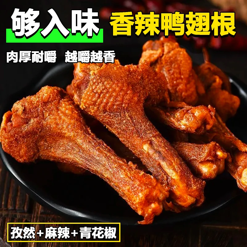 【风干鸭翅根】福建三明特产深夜充饥解馋追剧下酒小零食多口味130g