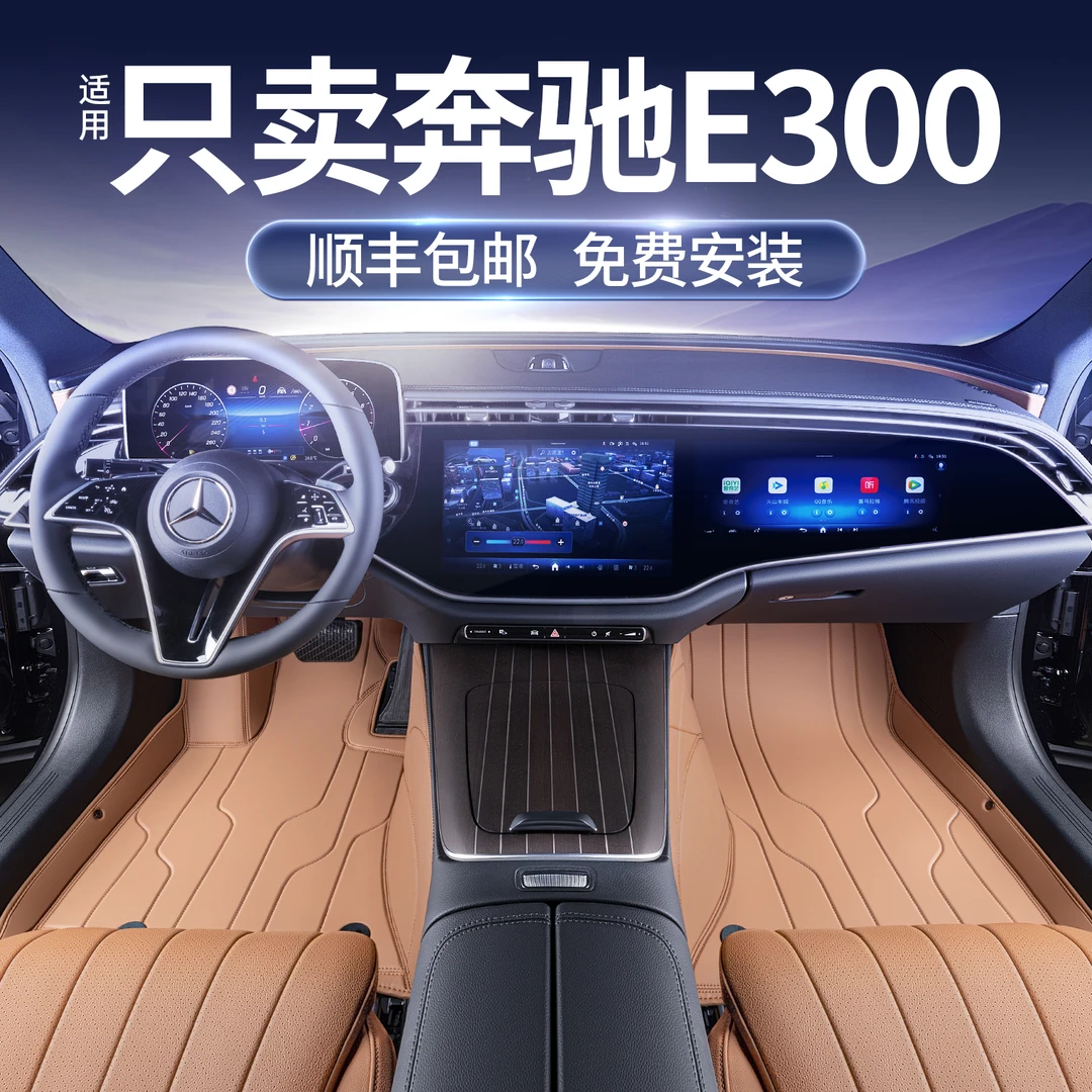 适用于奔驰E260lE300l全包围奔驰e级原厂汽车汽车专用脚垫