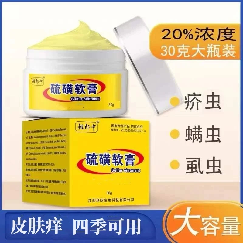 硫黄软膏30g缓解皮肤痒抑菌止痒膏虱虫螨虫身上长痘痘涂抹膏